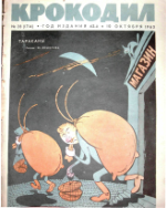 Обложка для Крокодил, 1963 , № 28.pdf